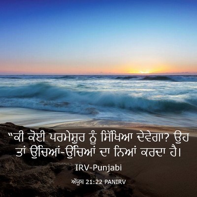 Picture 03 - ਅੱਯੂਬ 21:22 PANIRV - “ਕੀ ਕੋਈ ਪਰਮੇਸ਼ੁਰ - Bible Verse Picture