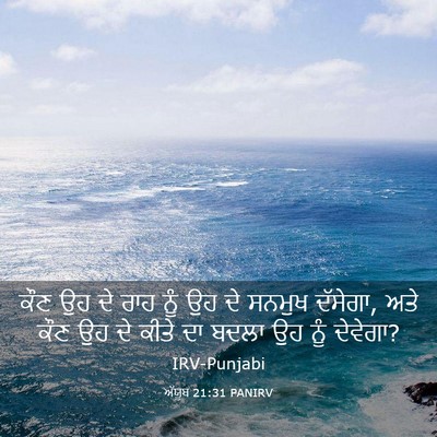 Picture 03 - ਅੱਯੂਬ 21:31 PANIRV - ਕੌਣ ਉਹ ਦੇ ਰਾਹ ਨੂੰ - Bible Verse Picture