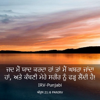 Picture 03 - ਅੱਯੂਬ 21:6 PANIRV - ਜਦ ਮੈਂ ਯਾਦ ਕਰਦਾ ਹਾਂ - Bible Verse Picture