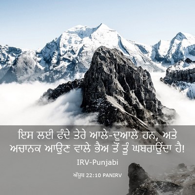 Picture 03 - ਅੱਯੂਬ 22:10 PANIRV - ਇਸ ਲਈ ਫੰਦੇ ਤੇਰੇ - Bible Verse Picture