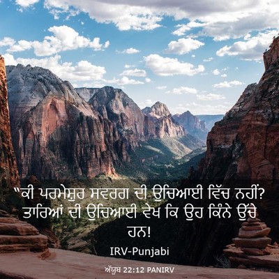 Picture 03 - ਅੱਯੂਬ 22:12 PANIRV - “ਕੀ ਪਰਮੇਸ਼ੁਰ ਸਵਰਗ - Bible Verse Picture
