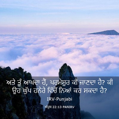 Picture 03 - ਅੱਯੂਬ 22:13 PANIRV - ਅਤੇ ਤੂੰ ਆਖਦਾ ਹੈਂ, - Bible Verse Picture