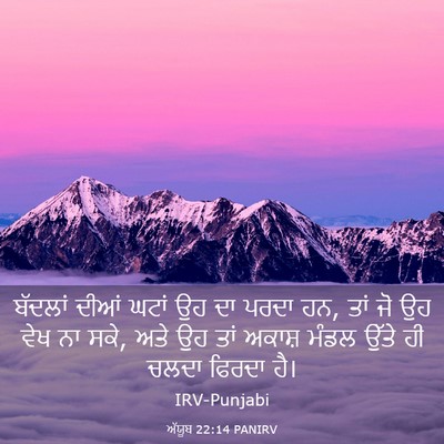 Picture 03 - ਅੱਯੂਬ 22:14 PANIRV - ਬੱਦਲਾਂ ਦੀਆਂ ਘਟਾਂ - Bible Verse Picture
