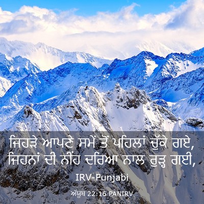 Picture 03 - ਅੱਯੂਬ 22:16 PANIRV - ਜਿਹੜੇ ਆਪਣੇ ਸਮੇਂ - Bible Verse Picture