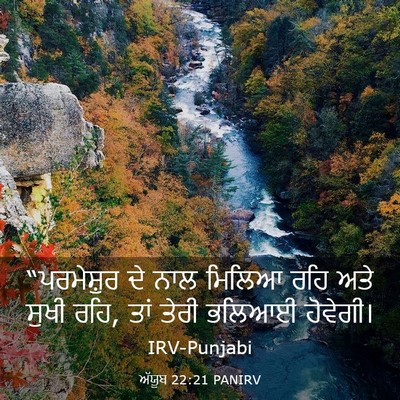 Picture 03 - ਅੱਯੂਬ 22:21 PANIRV - “ਪਰਮੇਸ਼ੁਰ ਦੇ ਨਾਲ - Bible Verse Picture