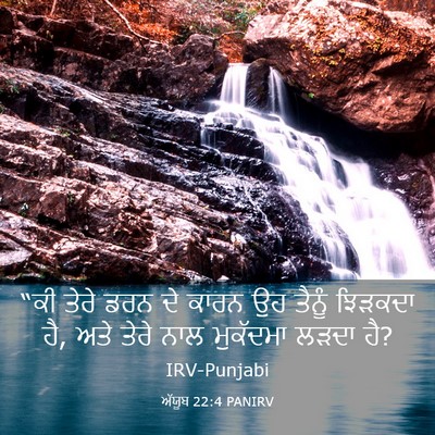 Picture 03 - ਅੱਯੂਬ 22:4 PANIRV - “ਕੀ ਤੇਰੇ ਡਰਨ ਦੇ - Bible Verse Picture
