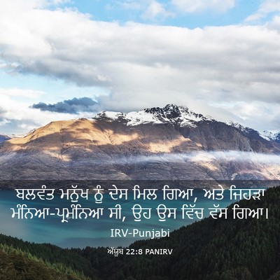 Picture 03 - ਅੱਯੂਬ 22:8 PANIRV - ਬਲਵੰਤ ਮਨੁੱਖ ਨੂੰ - Bible Verse Picture
