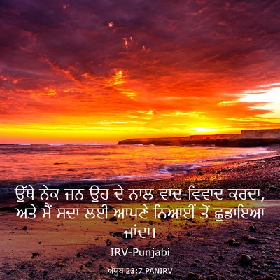 Picture 03 - ਅੱਯੂਬ 23:7 PANIRV - ਉੱਥੇ ਨੇਕ ਜਨ ਉਹ ਦੇ - Bible Verse Picture