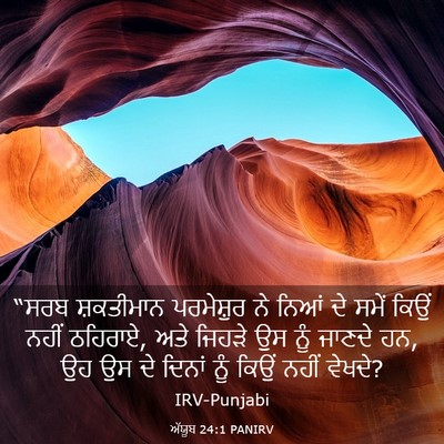 Picture 03 - ਅੱਯੂਬ 24:1 PANIRV - “ਸਰਬ ਸ਼ਕਤੀਮਾਨ - Bible Verse Picture
