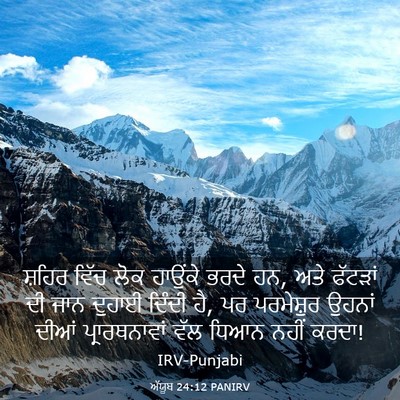 Picture 03 - ਅੱਯੂਬ 24:12 PANIRV - ਸ਼ਹਿਰ ਵਿੱਚ ਲੋਕ - Bible Verse Picture
