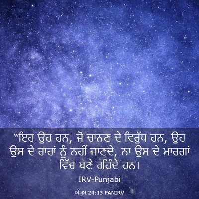 Picture 03 - ਅੱਯੂਬ 24:13 PANIRV - “ਇਹ ਉਹ ਹਨ, ਜੋ ਚਾਨਣ - Bible Verse Picture