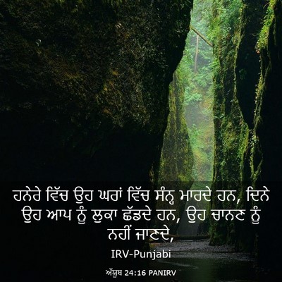 Picture 03 - ਅੱਯੂਬ 24:16 PANIRV - ਹਨੇਰੇ ਵਿੱਚ ਉਹ ਘਰਾਂ - Bible Verse Picture