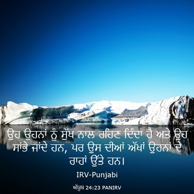 Picture 03 - ਅੱਯੂਬ 24:23 PANIRV - ਉਹ ਉਹਨਾਂ ਨੂੰ ਸੁੱਖ - Bible Verse Picture