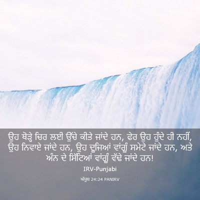 Picture 03 - ਅੱਯੂਬ 24:24 PANIRV - ਉਹ ਥੋੜ੍ਹੇ ਚਿਰ ਲਈ - Bible Verse Picture