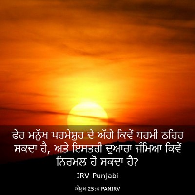 Picture 03 - ਅੱਯੂਬ 25:4 PANIRV - ਫੇਰ ਮਨੁੱਖ - Bible Verse Picture