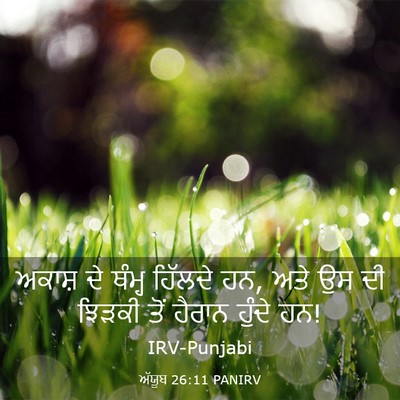 Picture 03 - ਅੱਯੂਬ 26:11 PANIRV - ਅਕਾਸ਼ ਦੇ ਥੰਮ੍ਹ - Bible Verse Picture