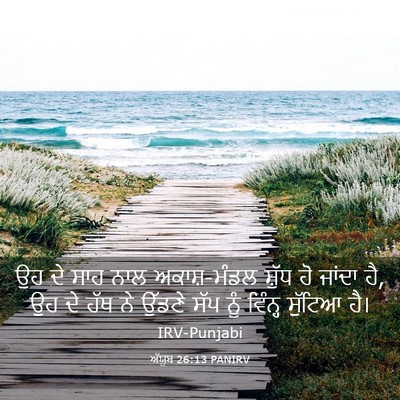Picture 03 - ਅੱਯੂਬ 26:13 PANIRV - ਉਹ ਦੇ ਸਾਹ ਨਾਲ - Bible Verse Picture