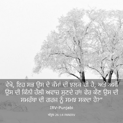 Picture 03 - ਅੱਯੂਬ 26:14 PANIRV - ਵੇਖੋ, ਇਹ ਸਭ ਉਸ ਦੇ - Bible Verse Picture