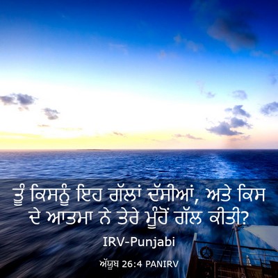 Picture 03 - ਅੱਯੂਬ 26:4 PANIRV - ਤੂੰ ਕਿਸਨੂੰ ਇਹ - Bible Verse Picture