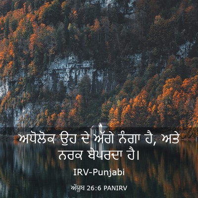Picture 03 - ਅੱਯੂਬ 26:6 PANIRV - ਅਧੋਲੋਕ ਉਹ ਦੇ ਅੱਗੇ - Bible Verse Picture