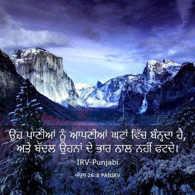 Picture 03 - ਅੱਯੂਬ 26:8 PANIRV - ਉਹ ਪਾਣੀਆਂ ਨੂੰ - Bible Verse Picture
