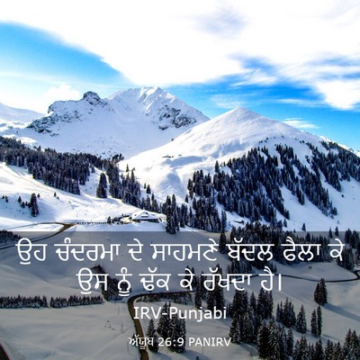 Picture 03 - ਅੱਯੂਬ 26:9 PANIRV - ਉਹ ਚੰਦਰਮਾ ਦੇ - Bible Verse Picture