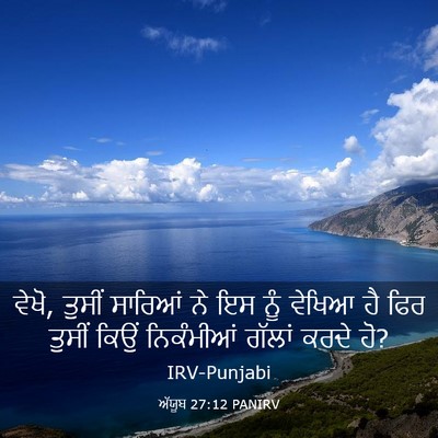 Picture 03 - ਅੱਯੂਬ 27:12 PANIRV - ਵੇਖੋ, ਤੁਸੀਂ ਸਾਰਿਆਂ - Bible Verse Picture
