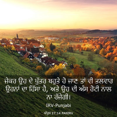 Picture 03 - ਅੱਯੂਬ 27:14 PANIRV - ਜੇਕਰ ਉਹ ਦੇ ਪੁੱਤਰ - Bible Verse Picture