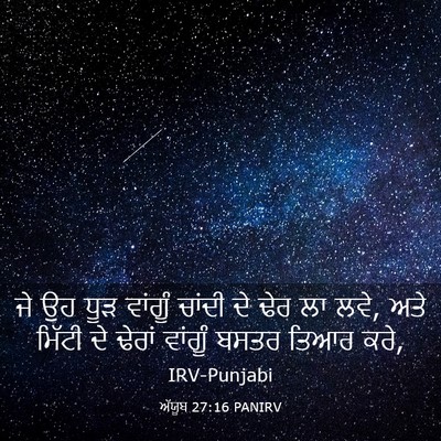 Picture 03 - ਅੱਯੂਬ 27:16 PANIRV - ਜੇ ਉਹ ਧੂੜ ਵਾਂਗੂੰ - Bible Verse Picture