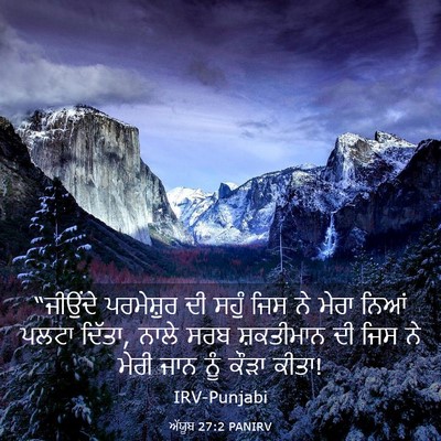 Picture 03 - ਅੱਯੂਬ 27:2 PANIRV - “ਜੀਉਂਦੇ ਪਰਮੇਸ਼ੁਰ - Bible Verse Picture