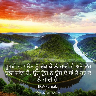 Picture 03 - ਅੱਯੂਬ 27:21 PANIRV - ਪੂਰਬੀ ਹਵਾ ਉਸ ਨੂੰ - Bible Verse Picture