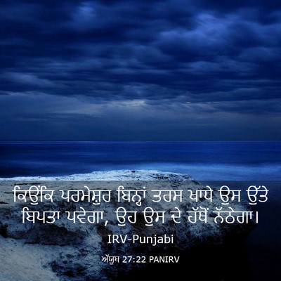 Picture 03 - ਅੱਯੂਬ 27:22 PANIRV - ਕਿਉਂਕਿ ਪਰਮੇਸ਼ੁਰ - Bible Verse Picture