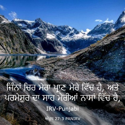 Picture 03 - ਅੱਯੂਬ 27:3 PANIRV - ਜਿੰਨਾਂ ਚਿਰ ਮੇਰਾ - Bible Verse Picture