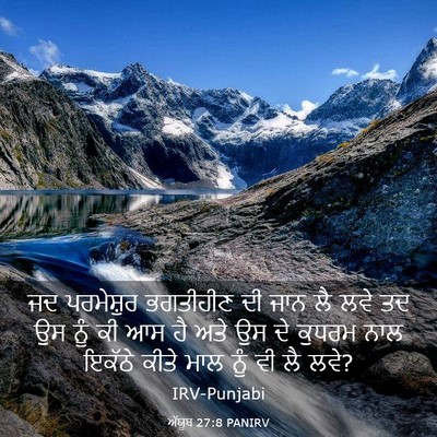 Picture 03 - ਅੱਯੂਬ 27:8 PANIRV - ਜਦ ਪਰਮੇਸ਼ੁਰ - Bible Verse Picture