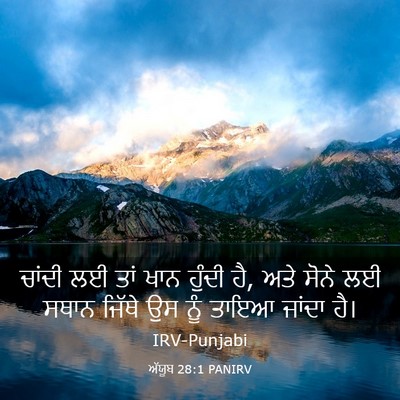 Picture 03 - ਅੱਯੂਬ 28:1 PANIRV - ਚਾਂਦੀ ਲਈ ਤਾਂ ਖਾਨ - Bible Verse Picture