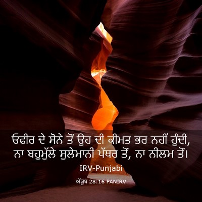 Picture 03 - ਅੱਯੂਬ 28:16 PANIRV - ਓਫੀਰ ਦੇ ਸੋਨੇ ਤੋਂ ਉਹ - Bible Verse Picture