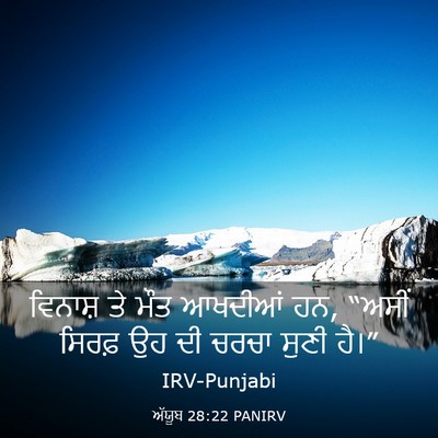 Picture 03 - ਅੱਯੂਬ 28:22 PANIRV - ਵਿਨਾਸ਼ ਤੇ ਮੌਤ - Bible Verse Picture
