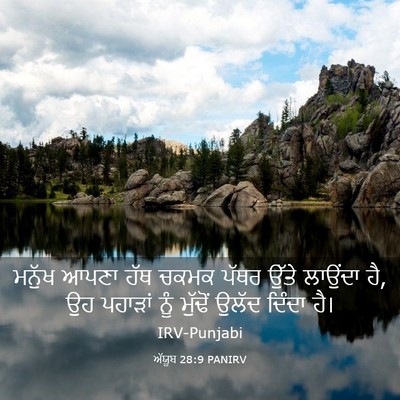 Picture 03 - ਅੱਯੂਬ 28:9 PANIRV - ਮਨੁੱਖ ਆਪਣਾ ਹੱਥ - Bible Verse Picture