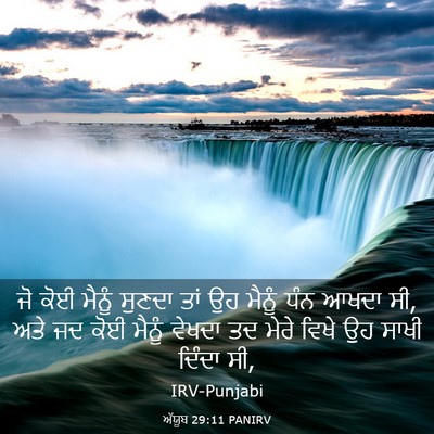 Picture 03 - ਅੱਯੂਬ 29:11 PANIRV - ਜੋ ਕੋਈ ਮੈਨੂੰ ਸੁਣਦਾ - Bible Verse Picture