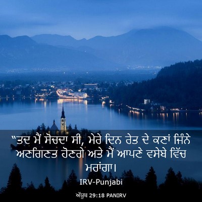 Picture 03 - ਅੱਯੂਬ 29:18 PANIRV - “ਤਦ ਮੈਂ ਸੋਚਦਾ ਸੀ, - Bible Verse Picture