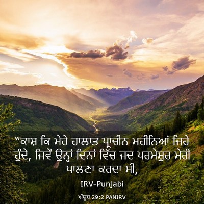 Picture 03 - ਅੱਯੂਬ 29:2 PANIRV - “ਕਾਸ਼ ਕਿ ਮੇਰੇ - Bible Verse Picture