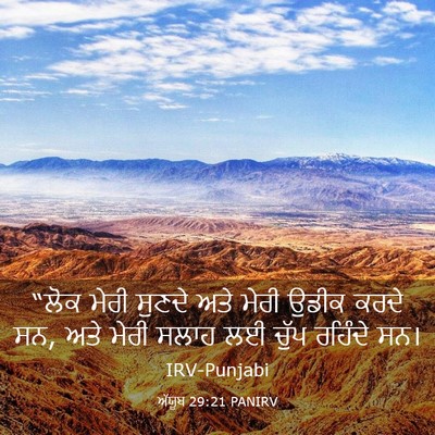 Picture 03 - ਅੱਯੂਬ 29:21 PANIRV - “ਲੋਕ ਮੇਰੀ ਸੁਣਦੇ - Bible Verse Picture