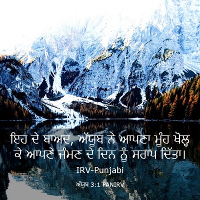 Picture 03 - ਅੱਯੂਬ 3:1 PANIRV - ਇਹ ਦੇ ਬਾਅਦ, ਅੱਯੂਬ - Bible Verse Picture