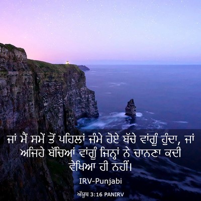 Picture 03 - ਅੱਯੂਬ 3:16 PANIRV - ਜਾਂ ਮੈਂ ਸਮੇਂ ਤੋਂ - Bible Verse Picture