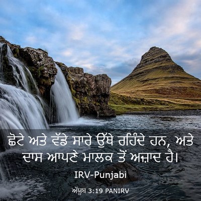 Picture 03 - ਅੱਯੂਬ 3:19 PANIRV - ਛੋਟੇ ਅਤੇ ਵੱਡੇ ਸਾਰੇ - Bible Verse Picture