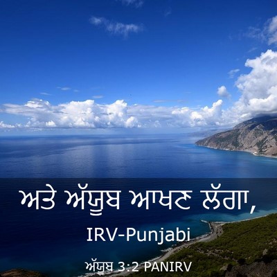 Picture 03 - ਅੱਯੂਬ 3:2 PANIRV - ਅਤੇ ਅੱਯੂਬ ਆਖਣ - Bible Verse Picture