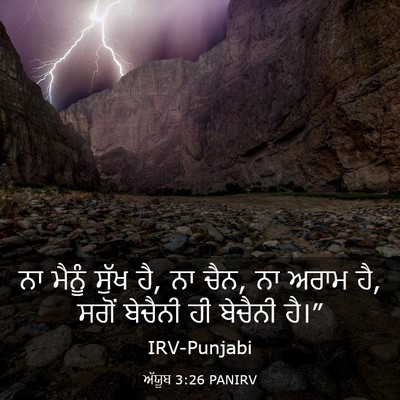 Picture 03 - ਅੱਯੂਬ 3:26 PANIRV - ਨਾ ਮੈਨੂੰ ਸੁੱਖ ਹੈ, - Bible Verse Picture