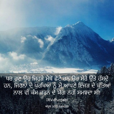 Picture 03 - ਅੱਯੂਬ 30:1 PANIRV - ਪਰ ਹੁਣ ਉਹ ਜਿਹੜੇ - Bible Verse Picture