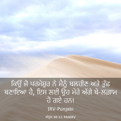Picture 03 - ਅੱਯੂਬ 30:11 PANIRV - ਕਿਉਂ ਜੋ ਪਰਮੇਸ਼ੁਰ - Bible Verse Picture