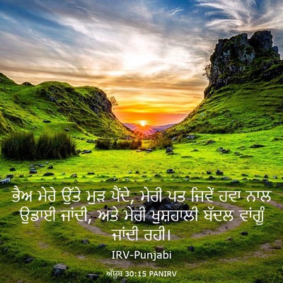 Picture 03 - ਅੱਯੂਬ 30:15 PANIRV - ਭੈਅ ਮੇਰੇ ਉੱਤੇ ਮੁੜ - Bible Verse Picture